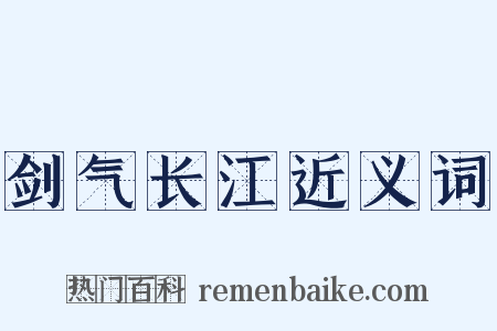 剑气长江近义词是什么意思的图片